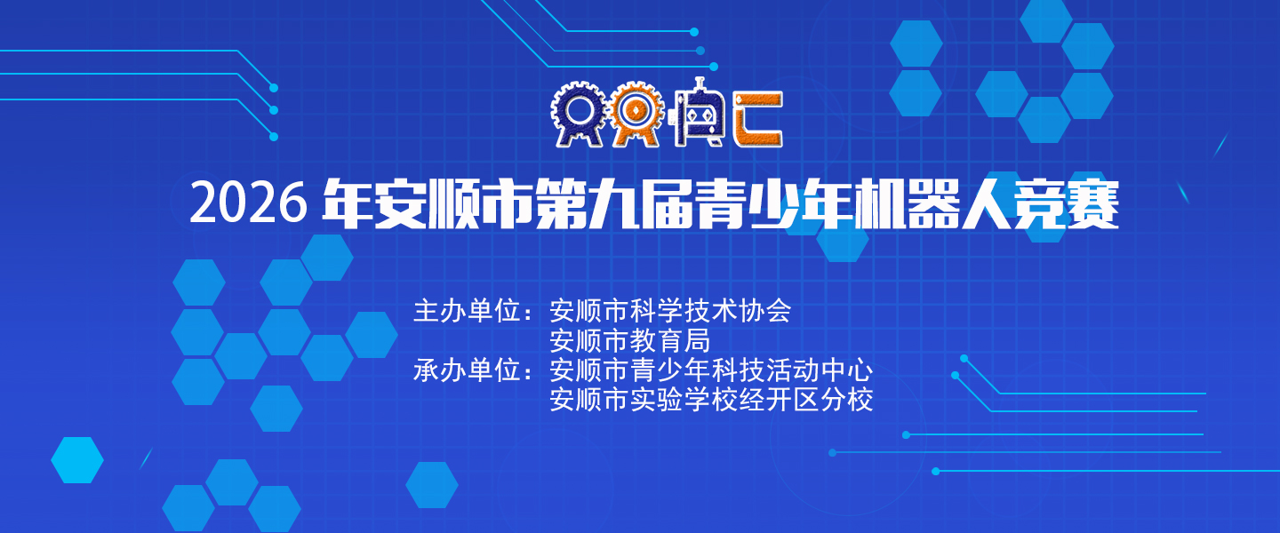 2026年安顺市第九届青少年机器人竞赛