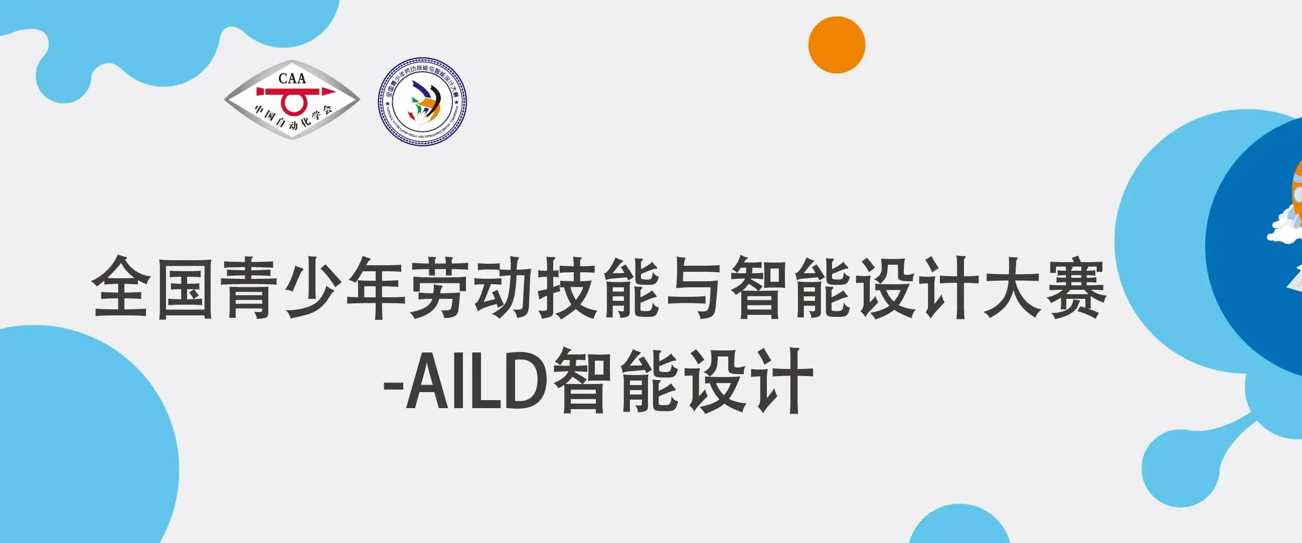 AILD智能设计大赛