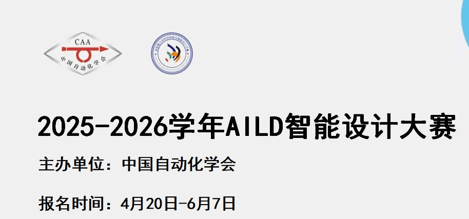 2025-2026学年AILD智能设计大赛贵州省赛区复赛