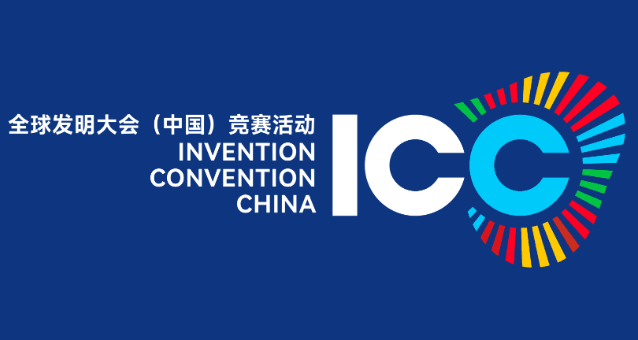 2025-2026学年全球发明大会（中国）竞赛活动