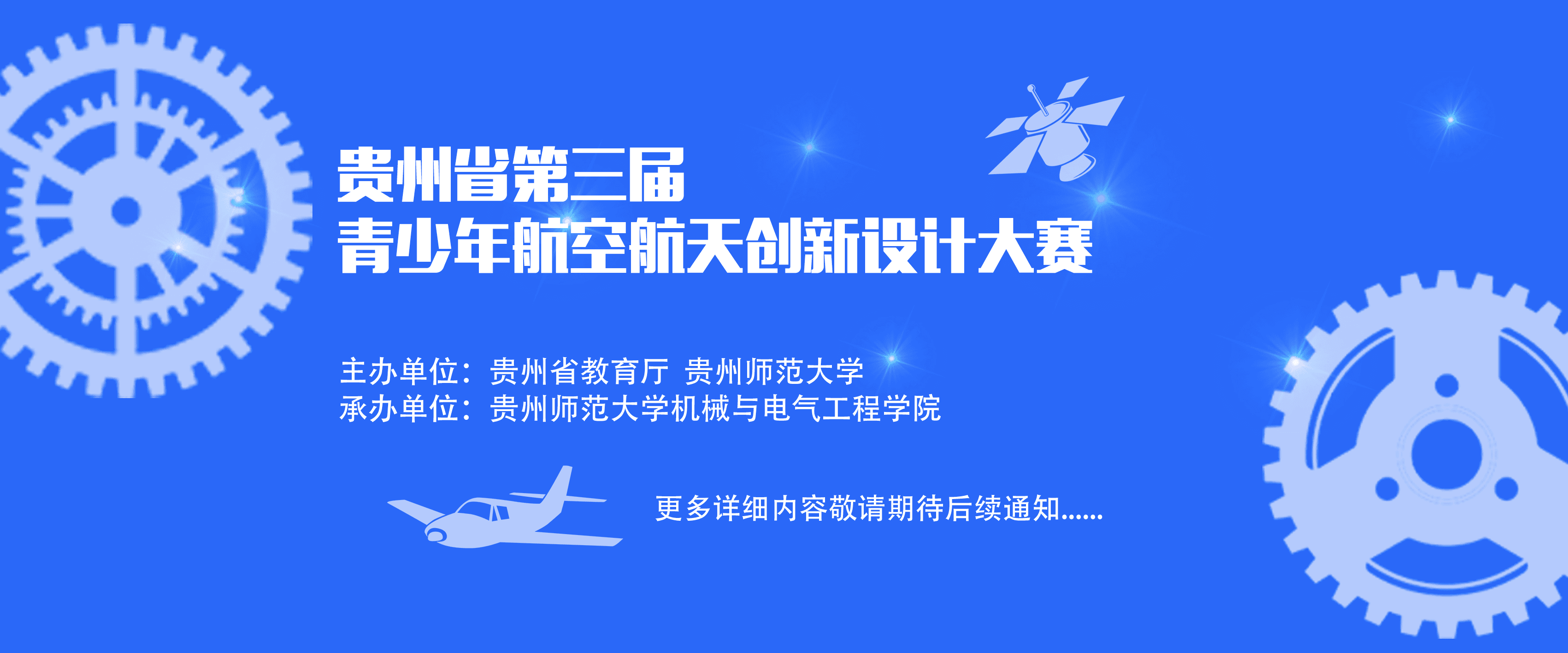 贵州省第三届青少年航空航天创新设计大赛