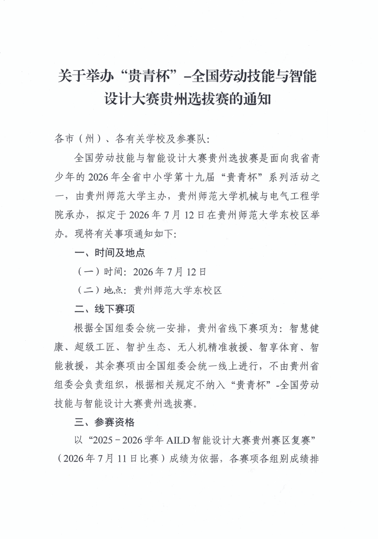 关于举办“贵青杯”-全国劳动技能与智能设计大赛贵州选拔赛的通知