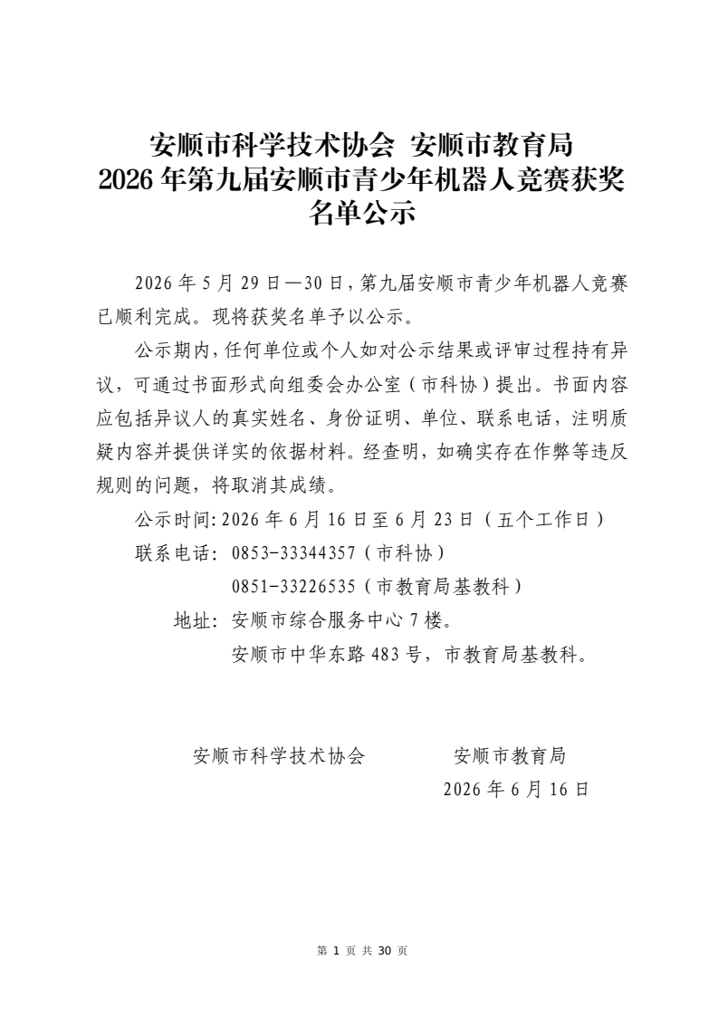 2026年第九届安顺市青少年机器人竞赛获奖名单公示