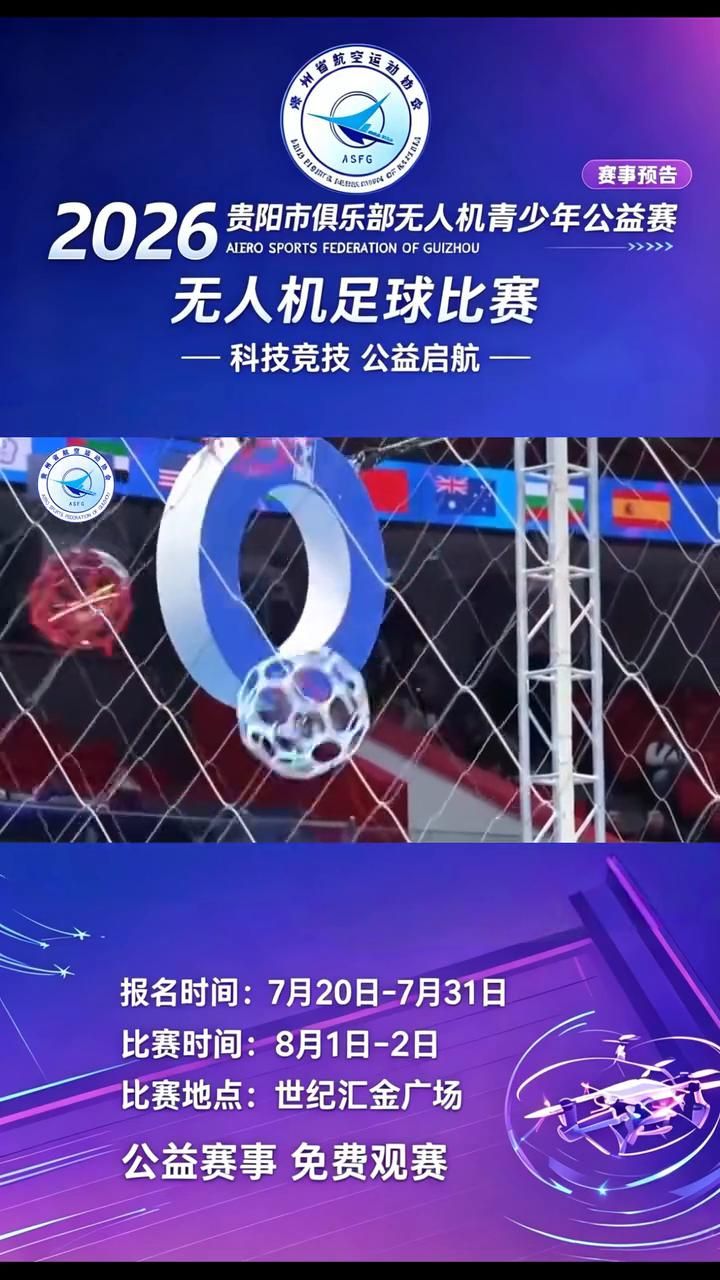 赛事预告海报 · 无人机足球比赛