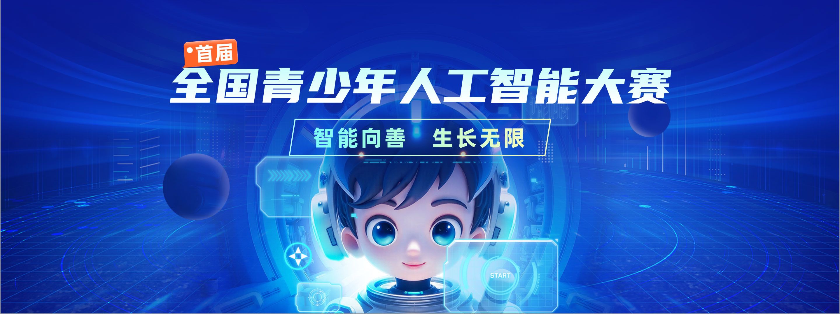 首届全国青少年人工智能大赛