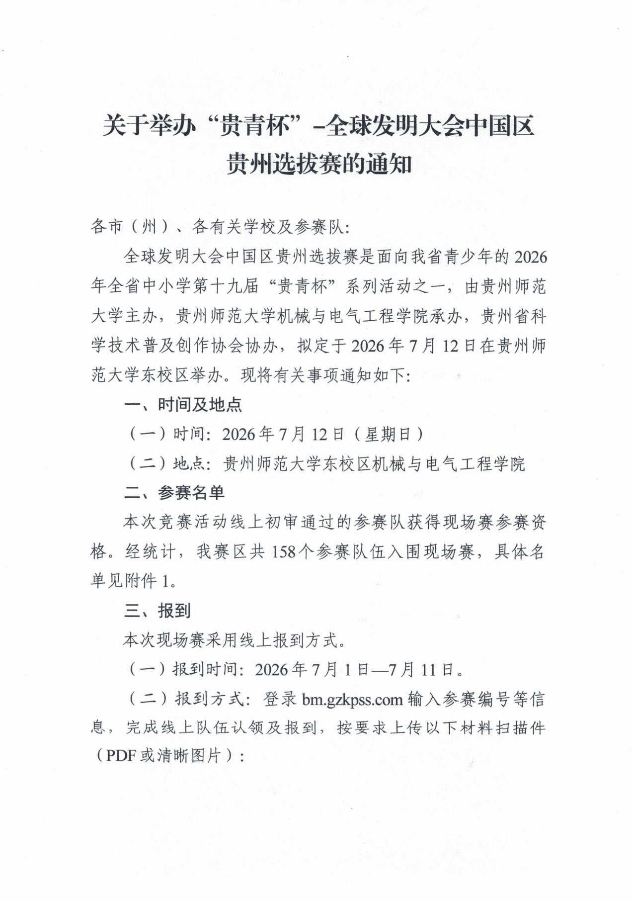 关于举办“贵青杯”全球发明大会中国区贵州选拔赛的通知