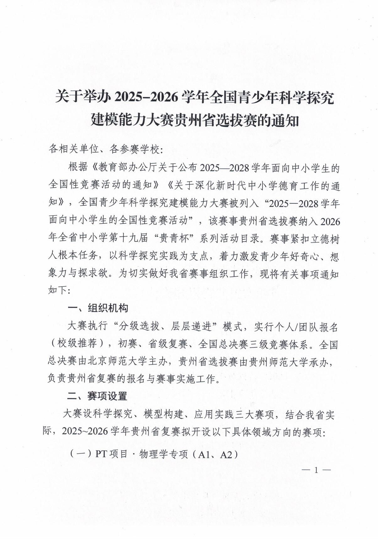 关于举办2025-2026学年全国青少年科学探究建模能力大赛贵州省选拔赛的通知