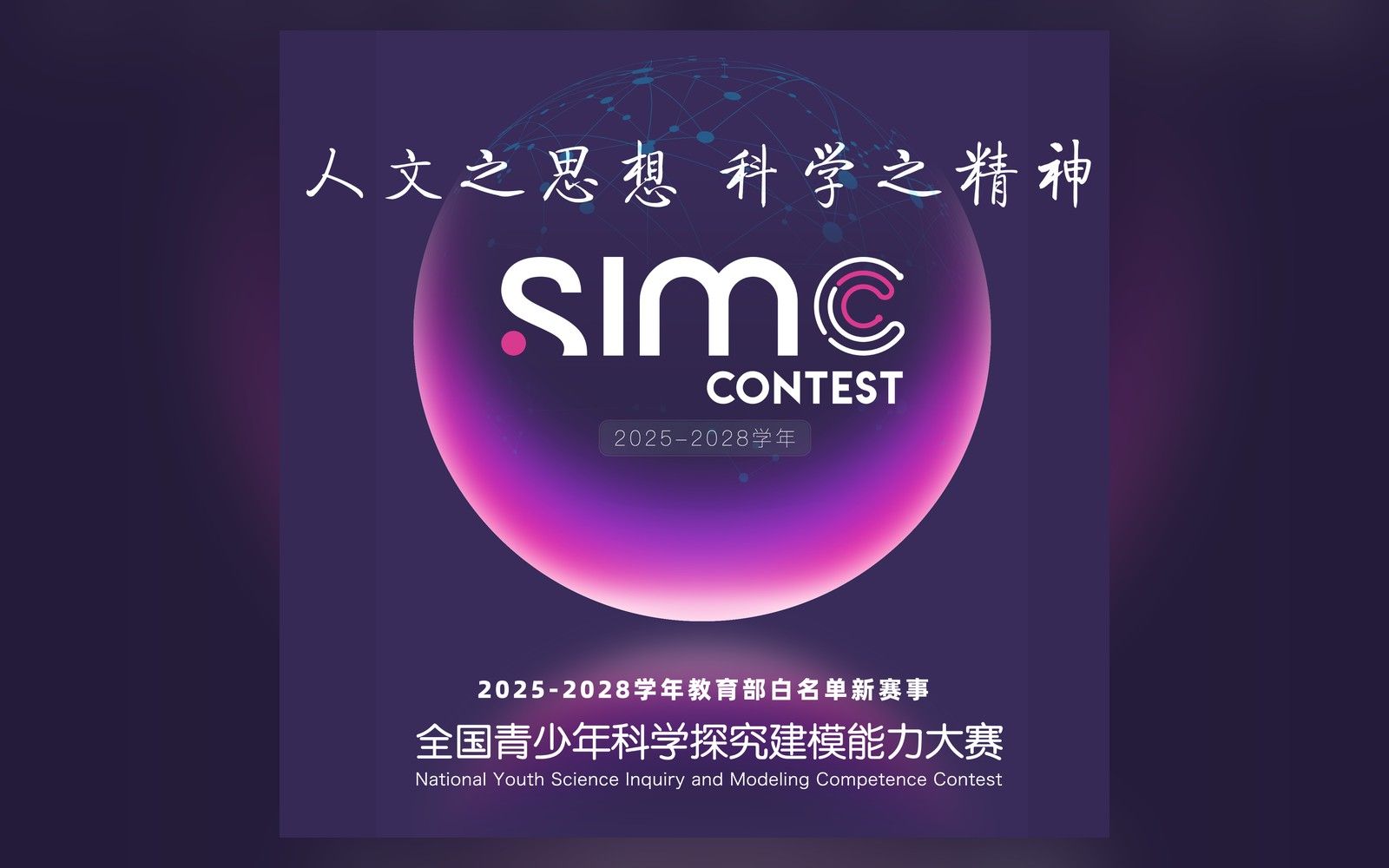 全国青少年科学探究建模能力大赛（SIMCC）